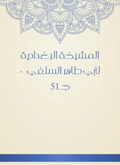المشيخة البغدادية لأبي طاهر السلفي  - جـ51