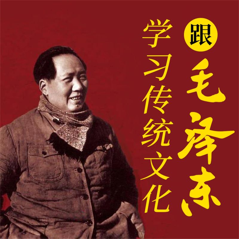 跟毛泽东学习传统文化
