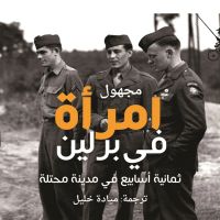 امرأة في برلين: ثمانية أسابيع في مدينة محتلة