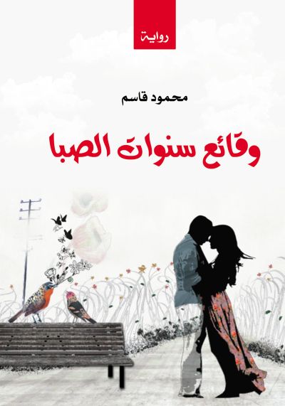 وقائع سنوات الصبا