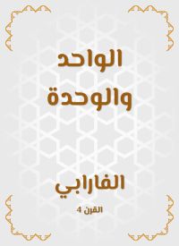 الواحد والوحدة