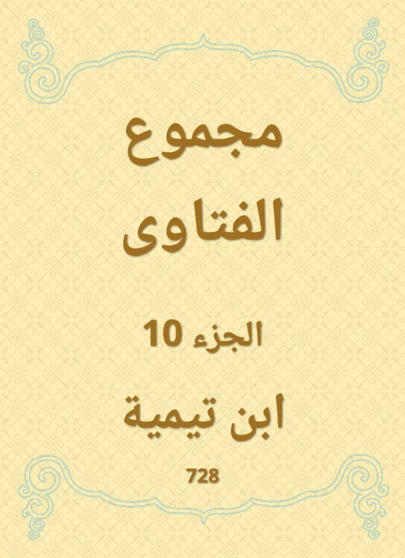 مجموع الفتاوى