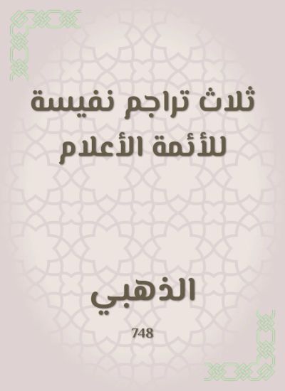 ثلاث تراجم نفيسة للأئمة الأعلام