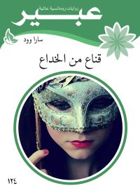 قناع من الخداع