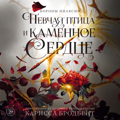 Певчая птица и каменное сердце