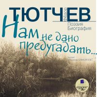 Нам не дано предугадать…