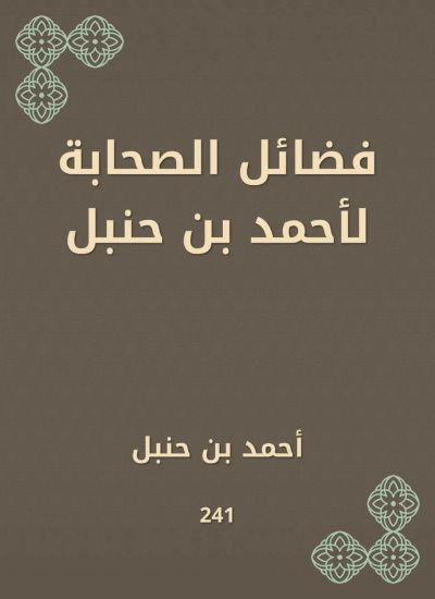 فضائل الصحابة لأحمد بن حنبل