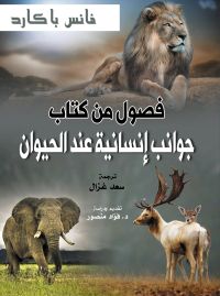 جوانب إنسانية عند الحيوان