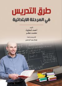 طرق التدريس في المرحلة الابتدائية