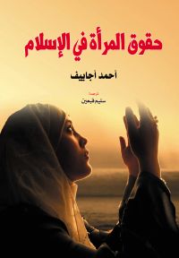 حقوق المرأة في الإسلام