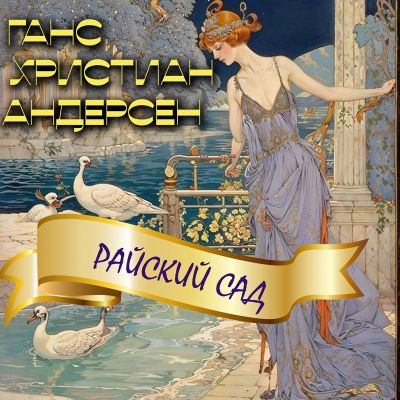 Райский сад