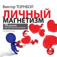 Личный магнетизм