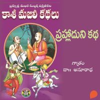 Kasi Majili kadhalu (Prahalladuni kadha) Padakondava Bhagam-11 - కాశీ మజిలీ కధలు (ప్రహ్లాదుని కధ) పదకొండవ భాగం