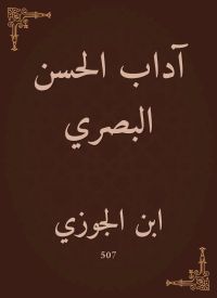 آداب الحسن البصري