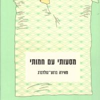 מסעותי עם חמותי