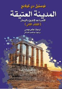 المدينة العتيقة.. الأسرة عند الإغريق والرومان