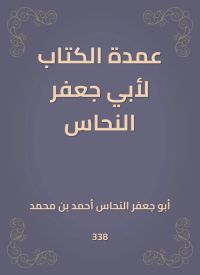 عمدة الكتاب لأبي جعفر النحاس