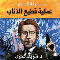 مدينة الظلام - عملية قطيع الذئاب