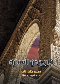 تاريخ فن العمارة