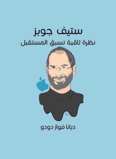 ستيف جوبز: نظرة ثاقبة تسبق المستقبل