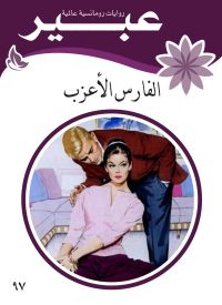 الفارس الأعزب