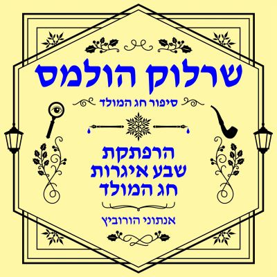 הרפתקת שבע איגרות חג המולד