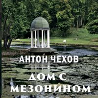 Дом с мезонином