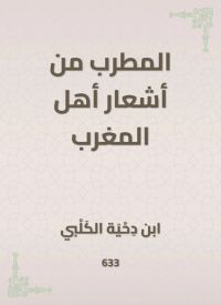 المطرب من أشعار أهل المغرب