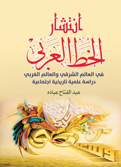 انتشار الخط العربي