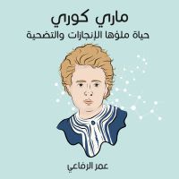 ماري كوري: حياة ملؤها الإنجازات والتضحية