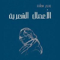 الأعمال الشعرية