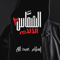 الشماس - الالام