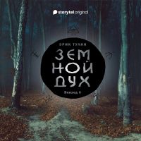 Серия 6  - Земной дух
