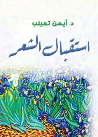استقبال الشعر