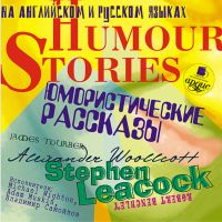 Юмористические рассказы / Humour Stories