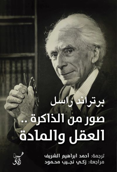صور من الذاكرة العقل والمادة
