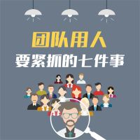 团队用人要紧抓的七件事：企业提升执行力的28条关键法则