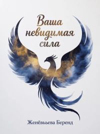 Ваша невидимая сила