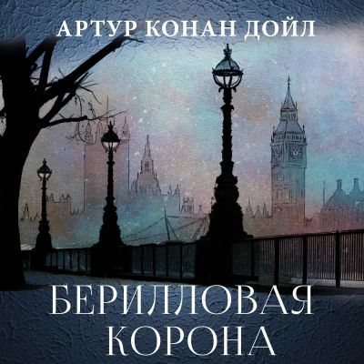 Берилловая корона