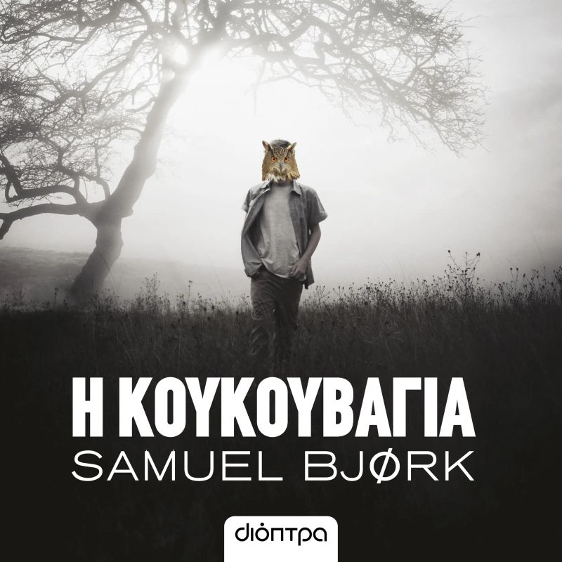 Η κουκουβάγια