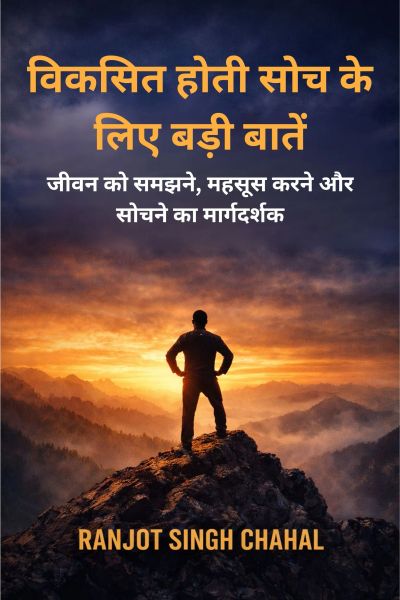 विकसित होती सोच के लिए बड़ी बातें