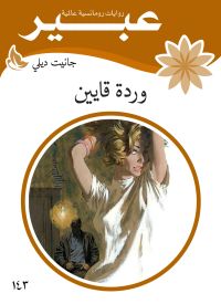 وردة قايين