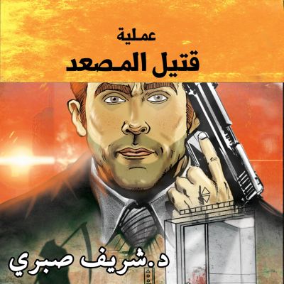 مدينة الظلام - عملية قتيل المصعد