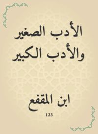 الأدب الصغير والأدب الكبير