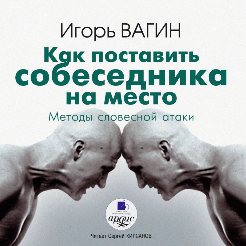 Как поставить собеседника на место. Методы словестной атаки