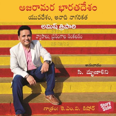 Ajaraamara Bharata Desam - అజరామర భారత దేశం-Immortal India