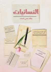 النسائيات