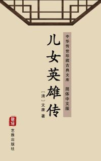 儿女英雄传（简体中文版）