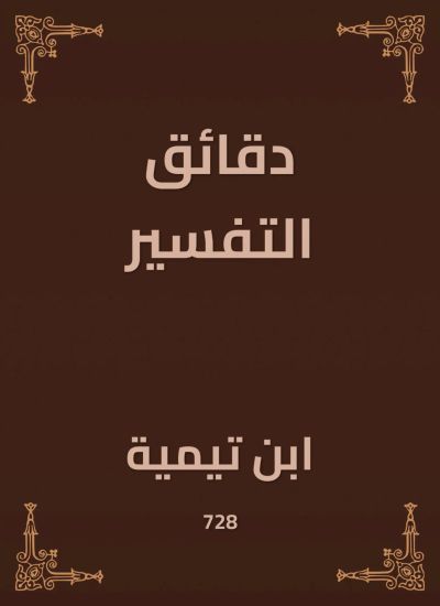 دقائق التفسير