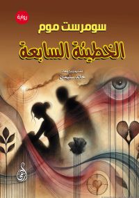الخطيئة السابعة